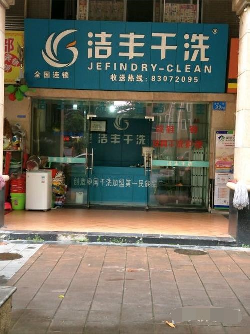 加盟開干洗店成本很高嗎
