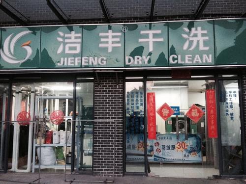 開家干洗店怎樣才能吸引客源