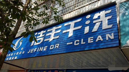 為何干洗店加盟項目會如此火熱