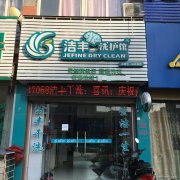 新手怎樣開(kāi)好一家干洗店
