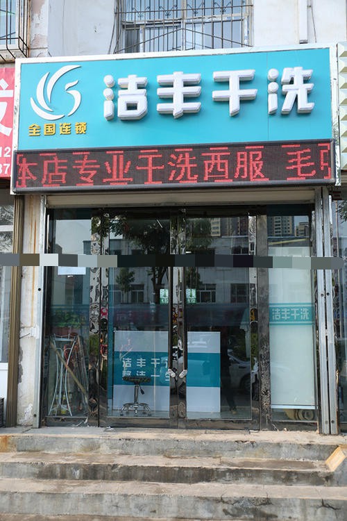經(jīng)營一家品牌干洗店真的簡單嗎