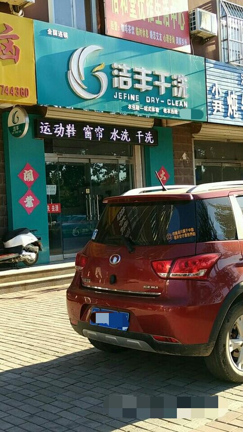 干洗店加盟的利潤空間怎么樣