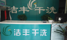 開一家檔次高的干洗店成本高嗎
