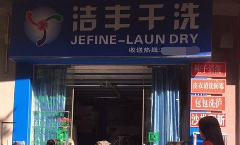 投資開(kāi)干洗店的利潤(rùn)如何