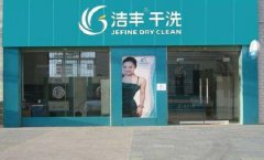 加盟品牌干洗店為何能提高創(chuàng)業(yè)成功率