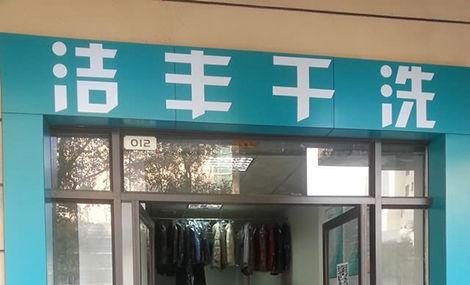 新手開一家干洗店要做好什么準備