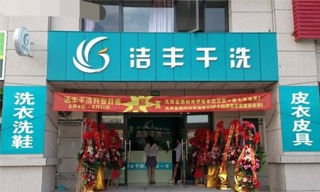 干洗店加盟有什么好的選擇