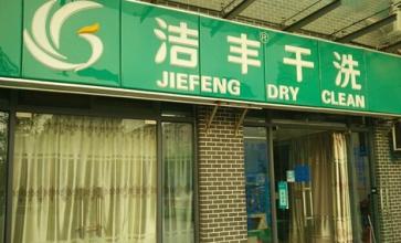 開連鎖干洗店比自營干洗店有優(yōu)勢嗎