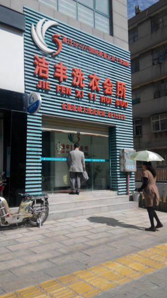 開個(gè)一般的干洗店要多少錢