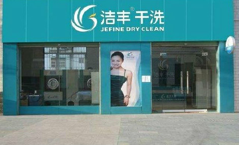 開個(gè)小型干洗店要多少錢費(fèi)用