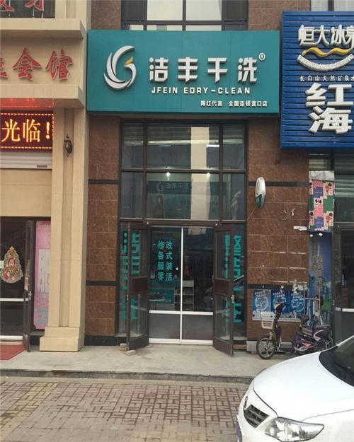 如何才能輕松經(jīng)營一家干洗店