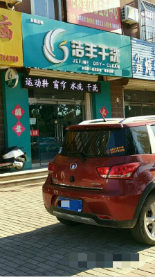 干洗加盟店存在的利潤(rùn)究竟有多大