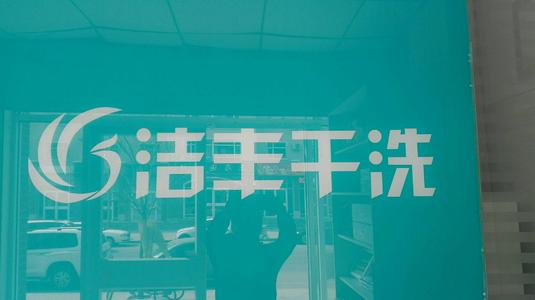 開一個品牌洗衣店要多少錢
