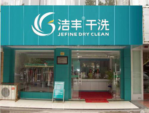 其實(shí)干洗店投資的費(fèi)用并不高