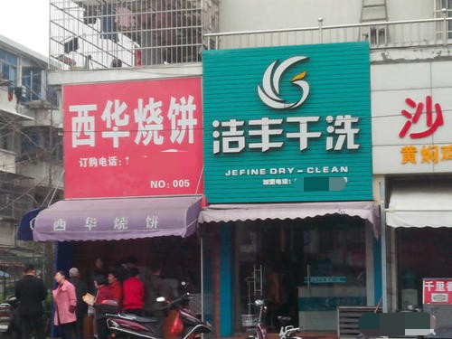 影響干洗店成本高低的原因有什么