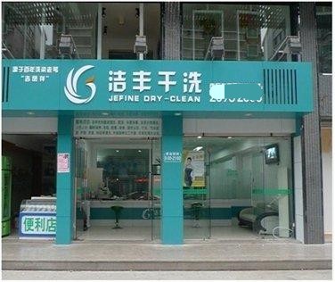加盟潔豐干洗店的優(yōu)勢有什么