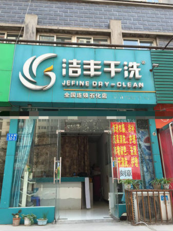 投資開干洗店有多賺錢