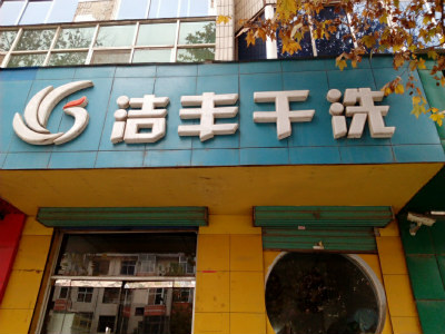 加盟大中小型干洗店費(fèi)用各是多少錢