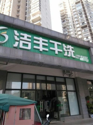 重慶開小型干洗店年利潤有多少