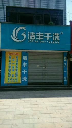 今年投資干洗店的利潤高不高