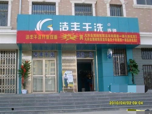 投資連鎖干洗店的利潤怎么樣