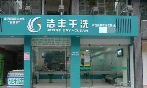 投資干洗店加盟利潤高嗎