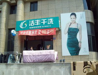 干洗店成本的主要組成部分是什么