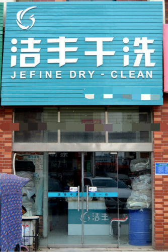 選擇投資干洗店加盟好不好