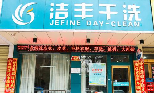 潔豐干洗店之利潤(rùn)分析大真相