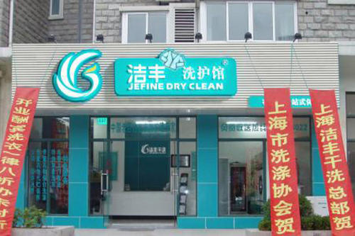 加盟開干洗店和自營開干洗店有何區(qū)別