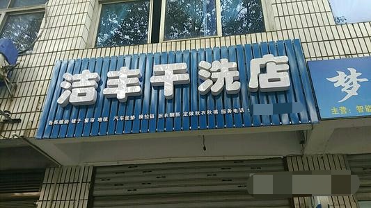 干洗店的投資成本都包括哪些