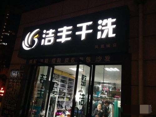 干洗加盟店的利潤究竟有多大