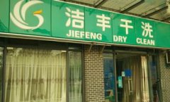 潔豐干洗店經(jīng)營成本是多少