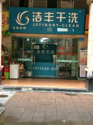 怎樣通過促銷活動提升干洗店的利潤