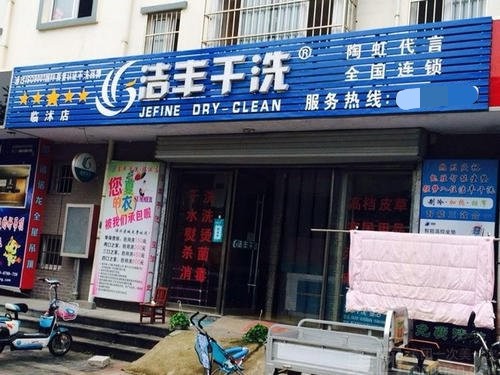 開(kāi)家干洗店要從哪些方面體現(xiàn)專(zhuān)業(yè)性
