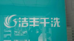 怎樣開干洗店才能保障利潤獲取