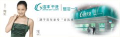 2021年開干洗加盟店哪個(gè)品牌好