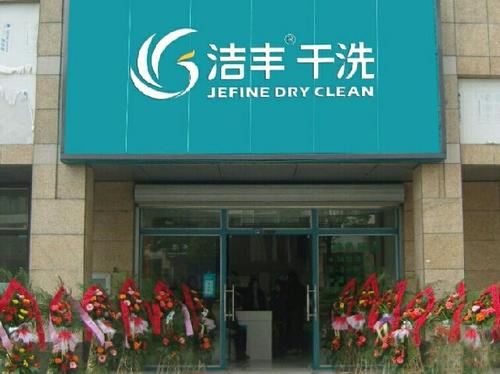 現(xiàn)如今開干洗店好賺錢嗎