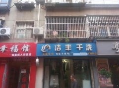 加盟干洗店選擇什么品牌較為合適