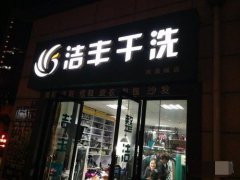 開連鎖品牌自助洗衣店怎么樣