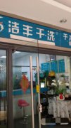 如何選擇干洗加盟品牌