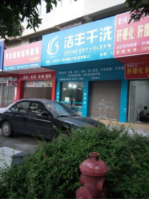 大型干洗加盟店投資成本多嗎