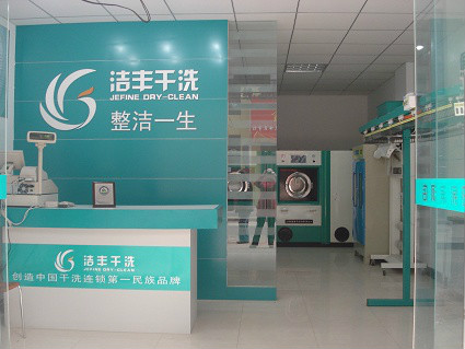 投資干洗店加盟費多少錢
