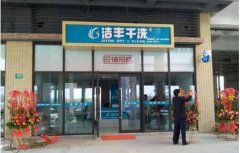 創(chuàng)業(yè)投資開干洗店的優(yōu)勢(shì)分析