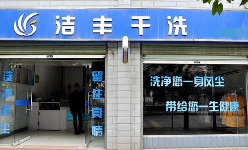 開干洗店成本主要用于哪些方面