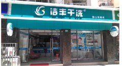 漢口投資干洗店成本高不高