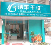潔豐干洗店是否值得我們投資