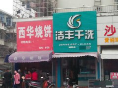 加盟品牌干洗店都有哪些優(yōu)勢(shì)