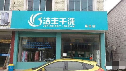 為什么說開連鎖干洗店十分賺錢