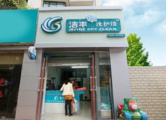 投資加盟品牌干洗店的費用貴嗎
